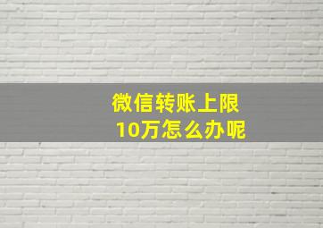 微信转账上限10万怎么办呢