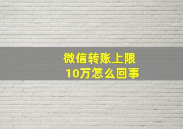 微信转账上限10万怎么回事