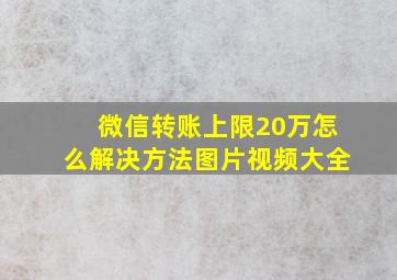 微信转账上限20万怎么解决方法图片视频大全