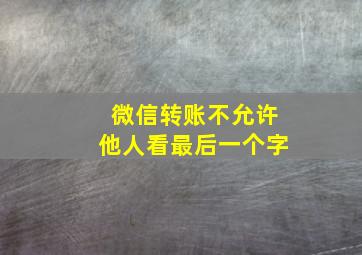 微信转账不允许他人看最后一个字