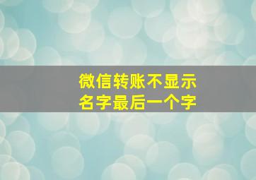 微信转账不显示名字最后一个字