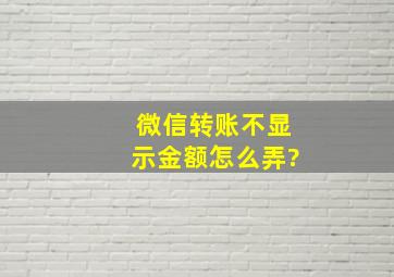 微信转账不显示金额怎么弄?