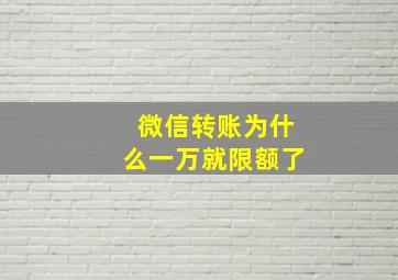 微信转账为什么一万就限额了