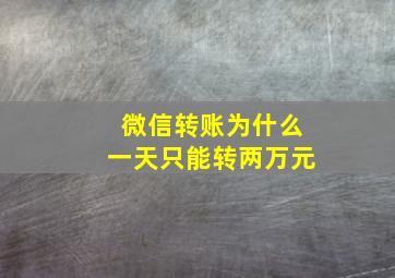 微信转账为什么一天只能转两万元