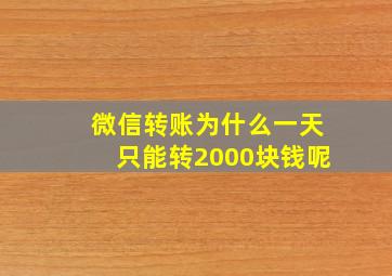 微信转账为什么一天只能转2000块钱呢