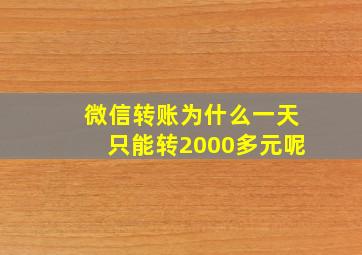 微信转账为什么一天只能转2000多元呢