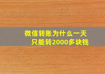 微信转账为什么一天只能转2000多块钱