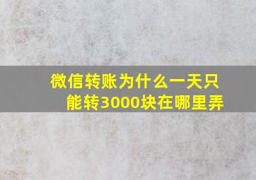 微信转账为什么一天只能转3000块在哪里弄