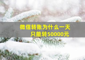 微信转账为什么一天只能转50000元