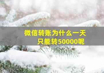 微信转账为什么一天只能转50000呢