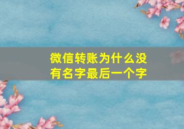 微信转账为什么没有名字最后一个字