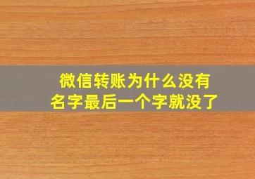 微信转账为什么没有名字最后一个字就没了