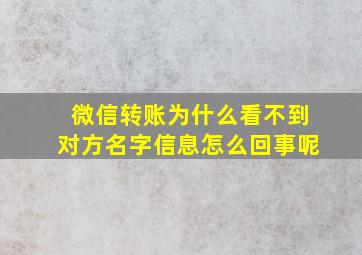 微信转账为什么看不到对方名字信息怎么回事呢