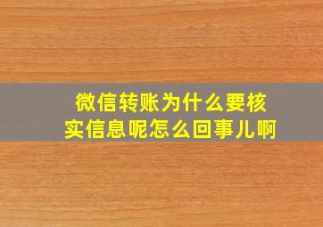 微信转账为什么要核实信息呢怎么回事儿啊