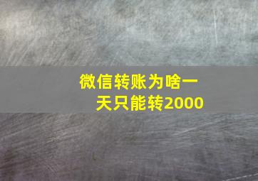 微信转账为啥一天只能转2000