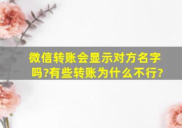 微信转账会显示对方名字吗?有些转账为什么不行?