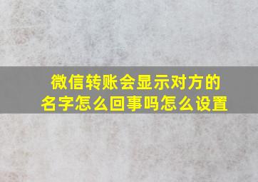 微信转账会显示对方的名字怎么回事吗怎么设置