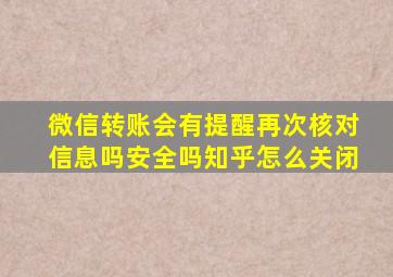 微信转账会有提醒再次核对信息吗安全吗知乎怎么关闭