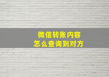 微信转账内容怎么查询到对方