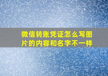 微信转账凭证怎么写图片的内容和名字不一样