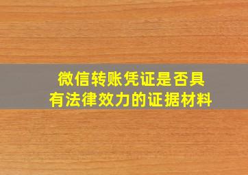 微信转账凭证是否具有法律效力的证据材料