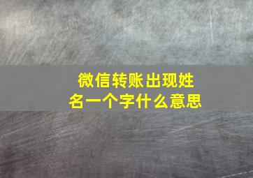 微信转账出现姓名一个字什么意思