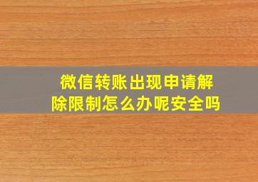 微信转账出现申请解除限制怎么办呢安全吗