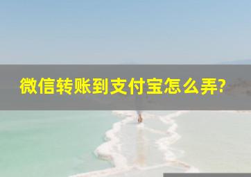 微信转账到支付宝怎么弄?