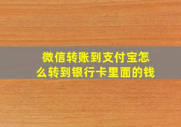 微信转账到支付宝怎么转到银行卡里面的钱