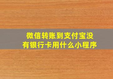 微信转账到支付宝没有银行卡用什么小程序