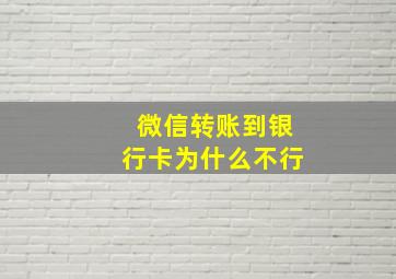 微信转账到银行卡为什么不行