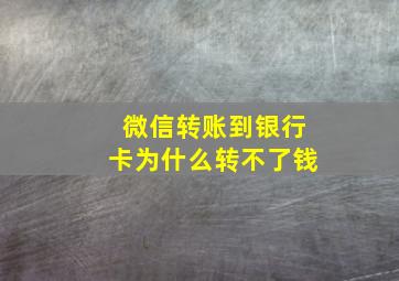 微信转账到银行卡为什么转不了钱