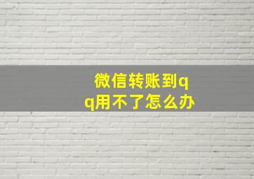 微信转账到qq用不了怎么办