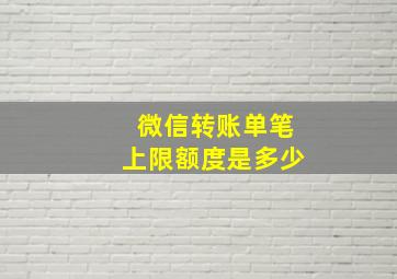 微信转账单笔上限额度是多少