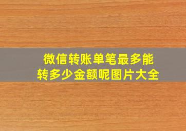 微信转账单笔最多能转多少金额呢图片大全