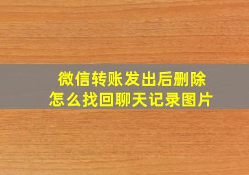 微信转账发出后删除怎么找回聊天记录图片