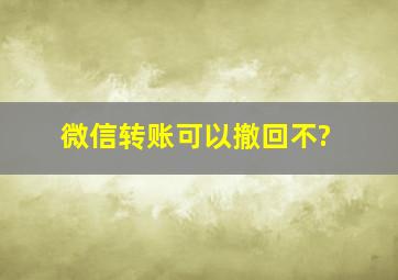 微信转账可以撤回不?