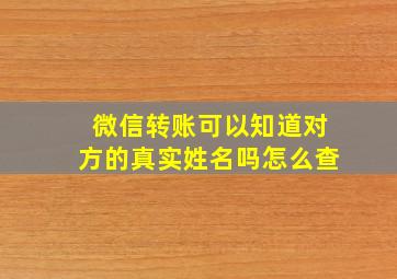 微信转账可以知道对方的真实姓名吗怎么查