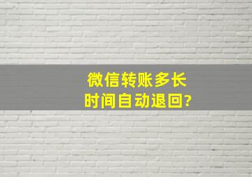 微信转账多长时间自动退回?