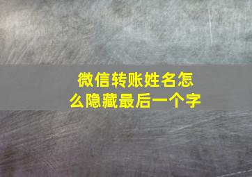 微信转账姓名怎么隐藏最后一个字