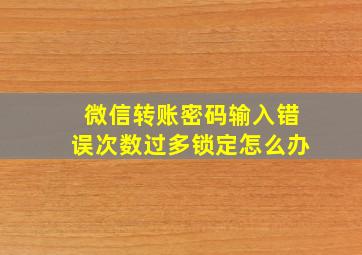 微信转账密码输入错误次数过多锁定怎么办