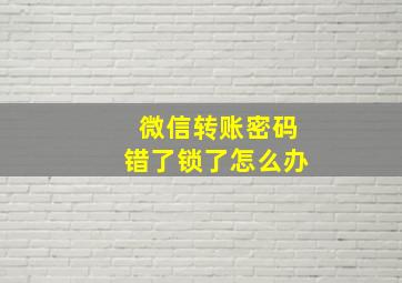 微信转账密码错了锁了怎么办