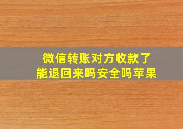 微信转账对方收款了能退回来吗安全吗苹果