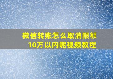 微信转账怎么取消限额10万以内呢视频教程