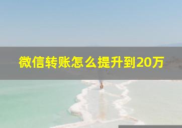 微信转账怎么提升到20万