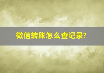 微信转账怎么查记录?