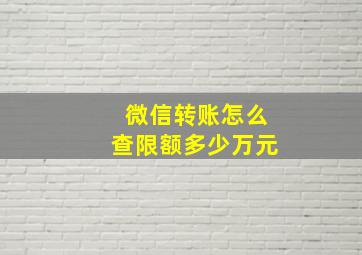 微信转账怎么查限额多少万元