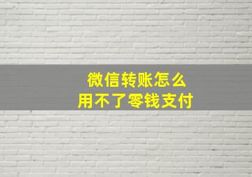 微信转账怎么用不了零钱支付