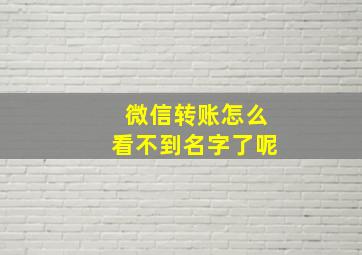 微信转账怎么看不到名字了呢