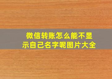 微信转账怎么能不显示自己名字呢图片大全